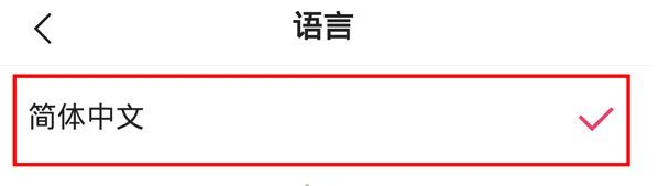 《快手》英文调成中文方法