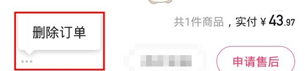 《快手》小店订单删除方法