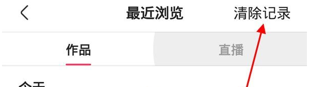 《快手》最近浏览记录删除方法