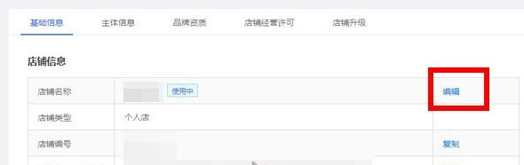 《快手》店铺名称修改方法