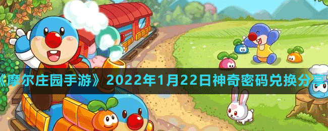 《摩尔庄园手游》2022年1月22日神奇密码兑换分享