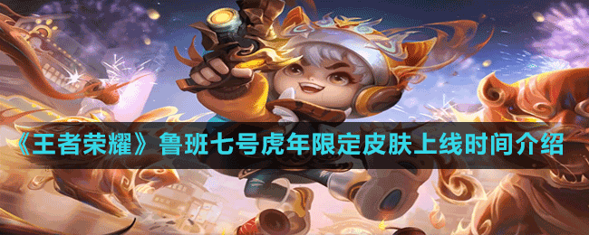 《王者荣耀》鲁班七号虎年限定皮肤上线时间介绍
