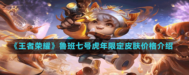 《王者荣耀》鲁班七号虎年限定皮肤价格介绍