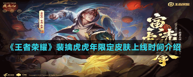 《王者荣耀》裴擒虎虎年限定皮肤上线时间介绍