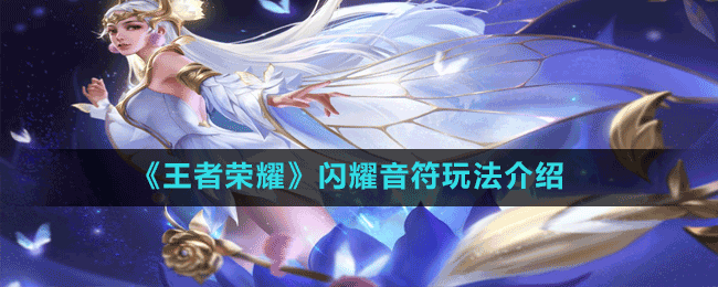 《王者荣耀》闪耀音符玩法介绍