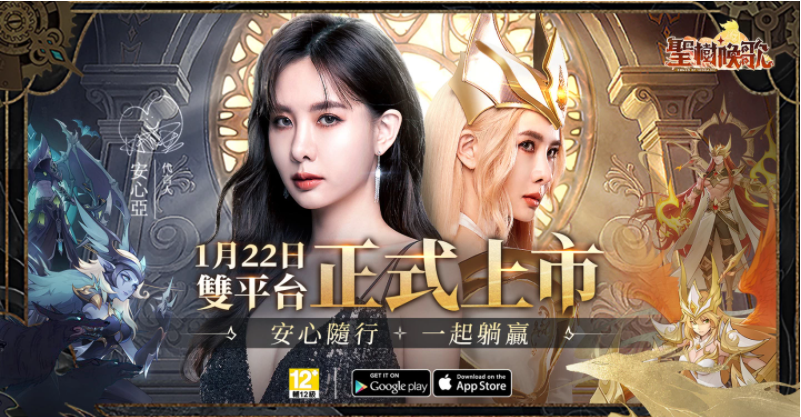 主打高爆率放置RPG《圣树唤歌》今日双平台上线同步公开代言人「安心亚」游戏宣传影片