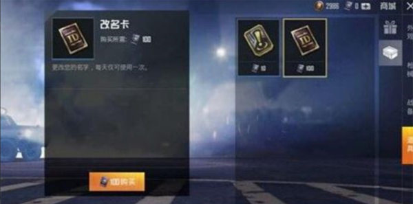 《和平精英》免费改名字方法介绍