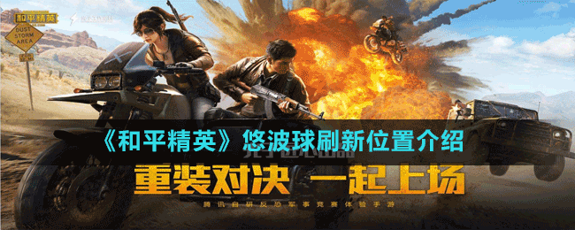 《和平精英》悠波球刷新位置介绍