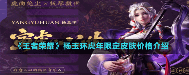 《王者荣耀》杨玉环虎年限定皮肤价格介绍