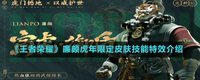 《王者荣耀》廉颇虎年限定皮肤技能特效介绍