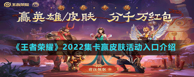 《王者荣耀》2022集卡赢皮肤活动入口介绍