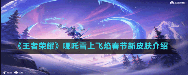 《王者荣耀》哪吒雪上飞焰春节新皮肤介绍