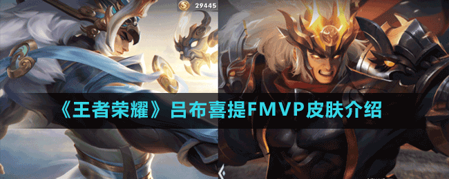《王者荣耀》吕布喜FMVP皮肤介绍