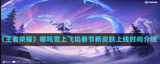 《王者荣耀》哪吒雪上飞焰春节新皮肤上线时间介绍