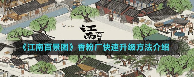 《江南百景图》香粉厂快速升级方法介绍