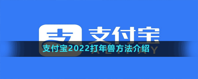 支付宝2022打年兽方法介绍