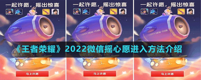 《王者荣耀》2022微信摇心愿进入方法介绍