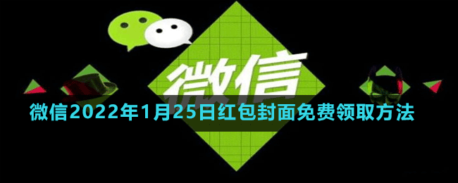 微信2022年1月25日红包封面免费领取方法