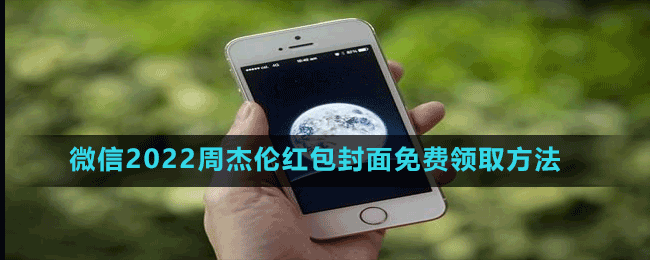 微信2022周杰伦红包封面免费领取方法