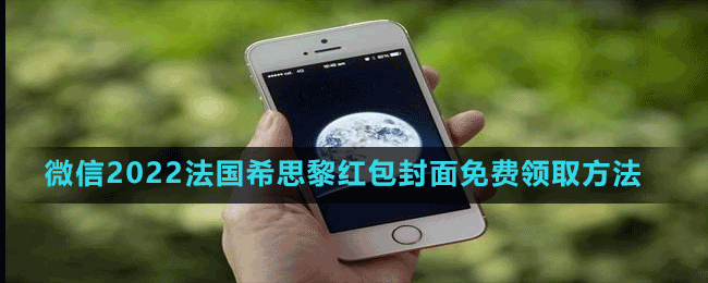 微信2022法国希思黎红包封面免费领取方法