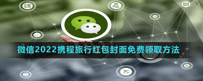 微信2022携程旅行红包封面免费领取方法