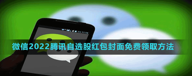 微信2022腾讯自选股红包封面免费领取方法
