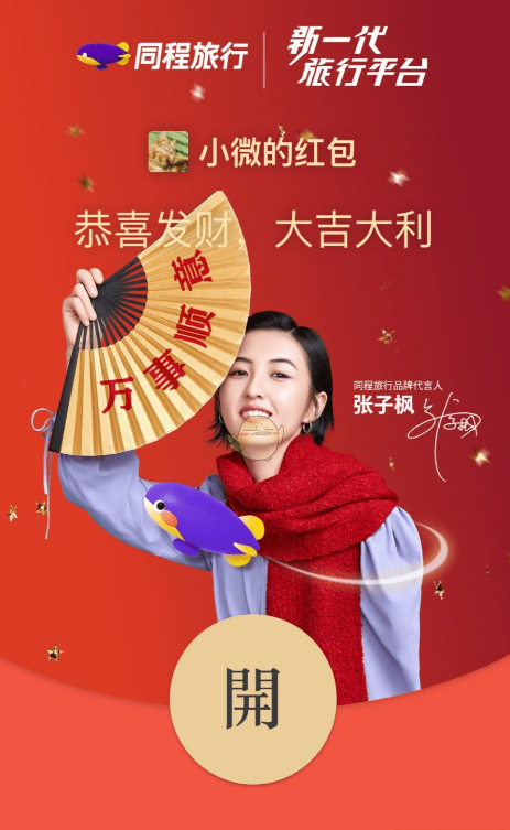 微信2022同程旅行红包封面免费领取方法