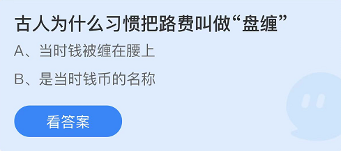 《支付宝》蚂蚁庄园2022年1月26日每日一题答案（2）