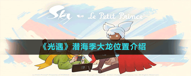 《光遇》潜海季大龙位置介绍