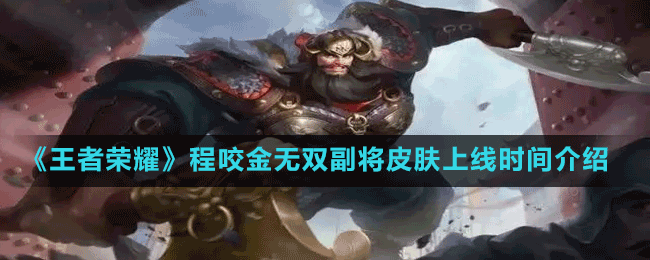 《王者荣耀》程咬金无双副将皮肤上线时间介绍