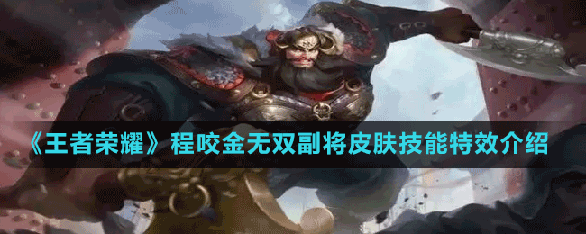 《王者荣耀》程咬金无双副将皮肤技能特效介绍