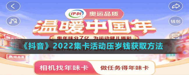 《抖音》2022集卡活动压岁钱获取方法