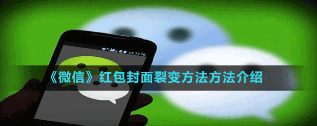 《微信》红包封面裂变方法方法介绍