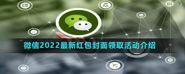 微信2022最新红包封面领取活动介绍
