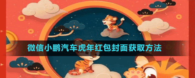 微信上海迪士尼度假区虎年红包封面获取方法