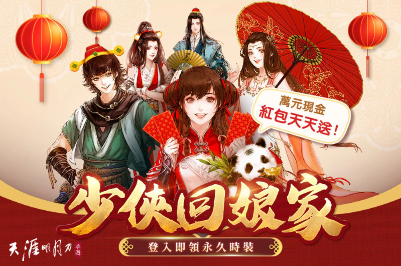 《天涯明月刀M》少侠回娘家！虎年新春特辑活动开跑万元现金红包天天抽永久时装限时免费领取！
