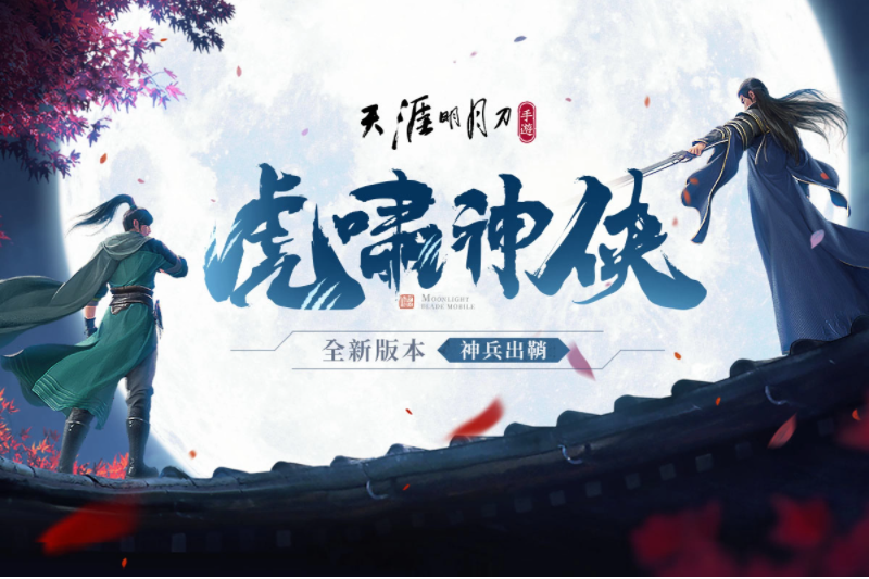 《天涯明月刀M》少侠回娘家！虎年新春特辑活动开跑万元现金红包天天抽永久时装限时免费领取！