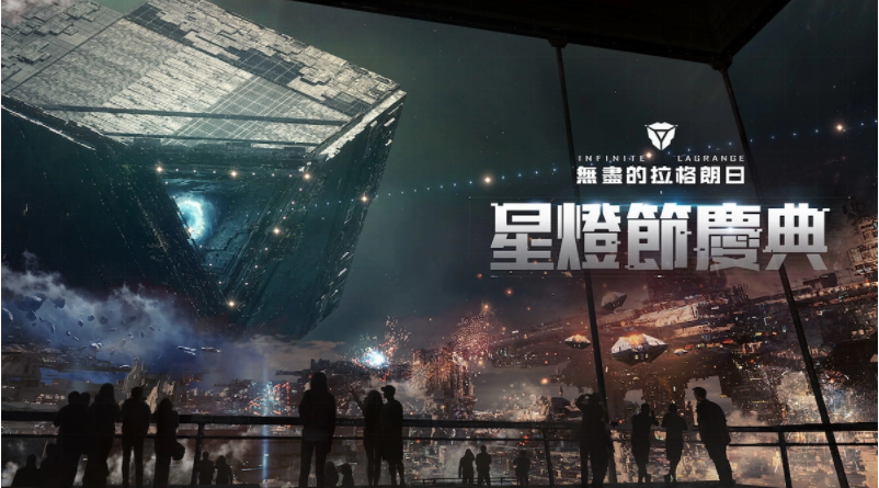 《无尽的拉格朗日》穿过星门回家，星灯节庆典盛大展开