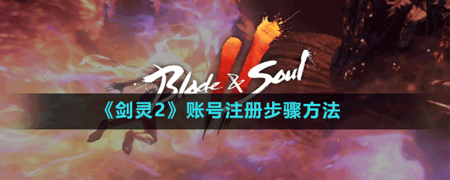 《剑灵2》账号注册步骤方法