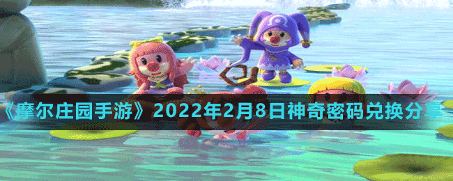《摩尔庄园手游》2022年2月8日神奇密码兑换分享