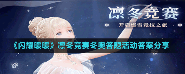 《闪耀暖暖》凛冬竞赛冬奥答题活动答案分享