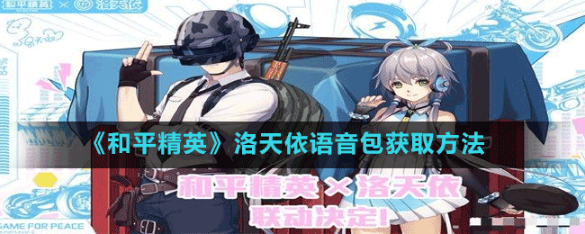 《和平精英》洛天依语音包获取方法