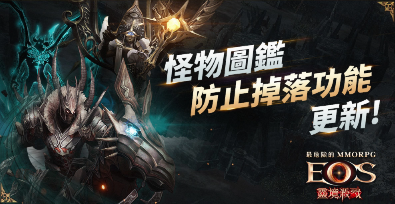 《灵境杀戮》全新「怪物图鉴效果保存劵」登场情人节活动同步开跑