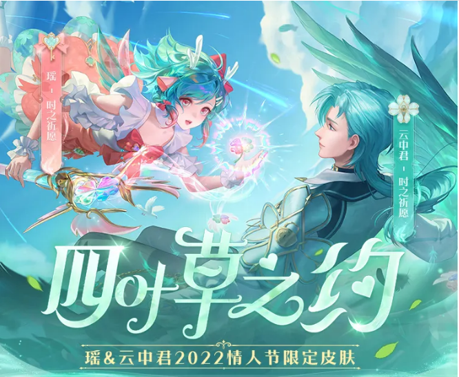 《王者荣耀》2022年情人节限定皮肤介绍