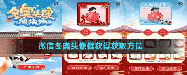 微信冬奥头像框获得获取方法