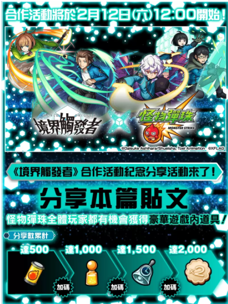 《怪物弹珠》x《境界触发者》第二弹合作活动即将开跑人气角色兽神化・改解禁！