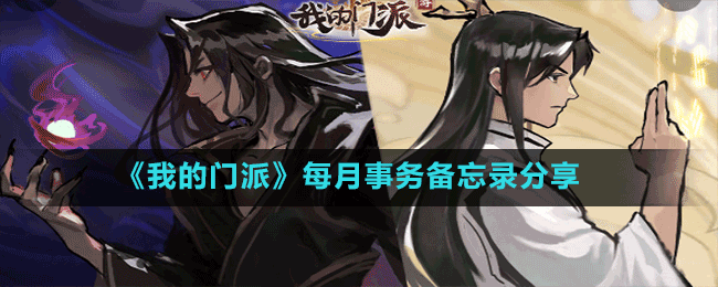 《我的门派》每月事务备忘录分享