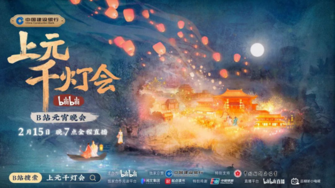 B站今晚7点直播举办元宵晚会《bilibili上元千灯会》（附节目单）