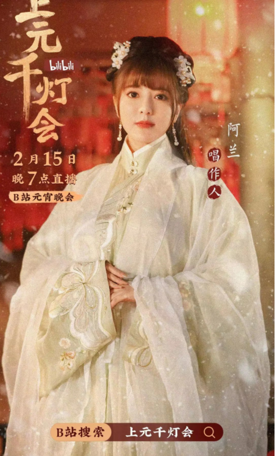 B站今晚7点直播举办元宵晚会《bilibili上元千灯会》（附节目单）