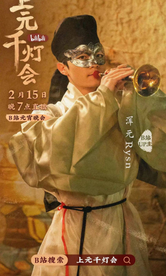 B站今晚7点直播举办元宵晚会《bilibili上元千灯会》（附节目单）